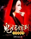 鬼妃来袭:夫君,哪里逃