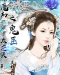 神魔劫之鬼医太逆天第74章