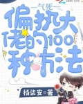 气死偏执大佬的100种方法 杨柒安