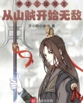神话三国领主:从山贼开始无敌TXT下载