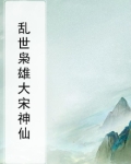 乱世枭雄158