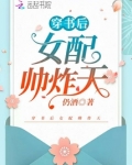 穿书后女配帅炸天 仍酒