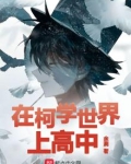 在柯学世界上高中笔趣阁