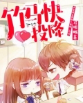 竹马快到碗里来 小说
