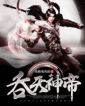 吞天神帝完整版