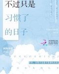 过得是日子而不是