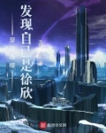 吞噬星空:发现自己是徐欣为什么不更新了
