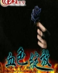 血色绽放削弱