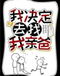 我决定去找我亲爸有没有续写