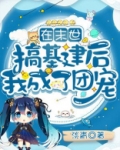 我在末世建基地完整版