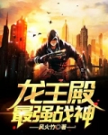 龙王殿：最强战神