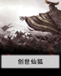 创世神仙