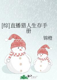 综直播猎人生存手册格格党