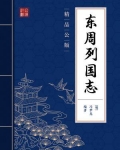 东周列国志原著原文