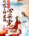 重生后我成了神仙