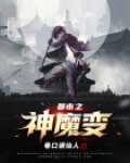 都市之神级魔主