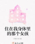 住在我身体里的那个人玖玖