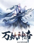 万妖帝主无弹窗