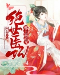 绝世医妃邪王霸道宠免费阅读