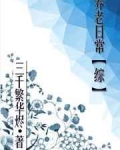 养老日常[综]百度云
