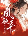 凤歌天下