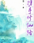 携手修仙路小说