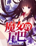 魔女的结尾看不懂