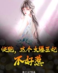 火爆王妃不好惹漫画免费阅读下拉