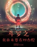 斗罗之我本为魔