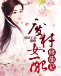 废材女配修仙记小说