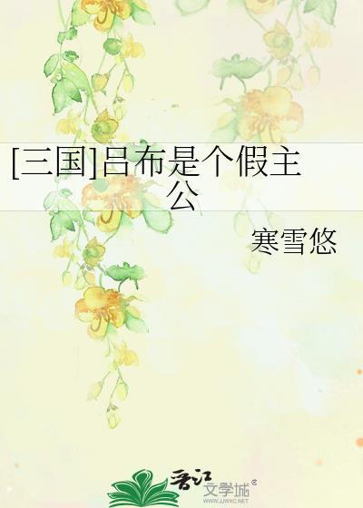 三国吕布是个假主公百度云