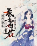 重生医妃：最毒白莲花！