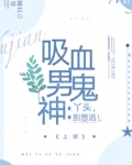 吸血鬼男神轻轻一咬很心疼免费阅读