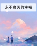 永不磨灭的心