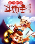 我和神仙斗地主的故事