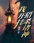 我开挂小说