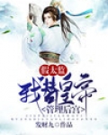 一品道门萧皇后