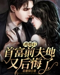 离婚后她被首富前夫掐腰宠免费阅读