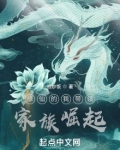修仙的我带领家族崛起起点