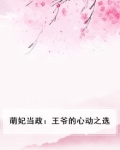萌妃驾到王爷请走开免费阅读全文