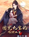 团宠九宝的锦鲤人生