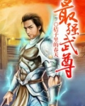 最强武尊免费阅读全文