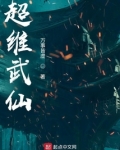 超维武仙境界划分