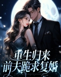 重生归来她找上前夫的死对头在线悦读