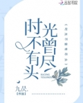 时光不曾有尽头