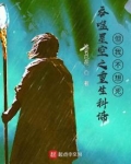 吞噬星空之重生科谛,但我不想死 小说