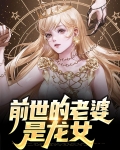 前世是龙女的特征