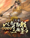 大秦:以智取胜,扶苏为我三顾茅庐 公子执剑