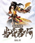 我真没想当昏君啊小说