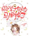 同桌你马甲掉了